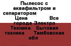 Пылесос с аквафильтром и сепаратором Krausen Zip Luxe › Цена ­ 40 500 - Все города Электро-Техника » Бытовая техника   . Тамбовская обл.